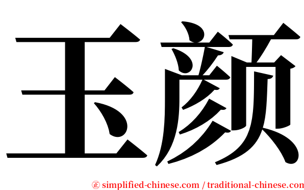 玉颜 serif font