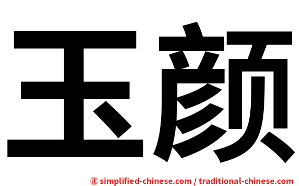 玉颜