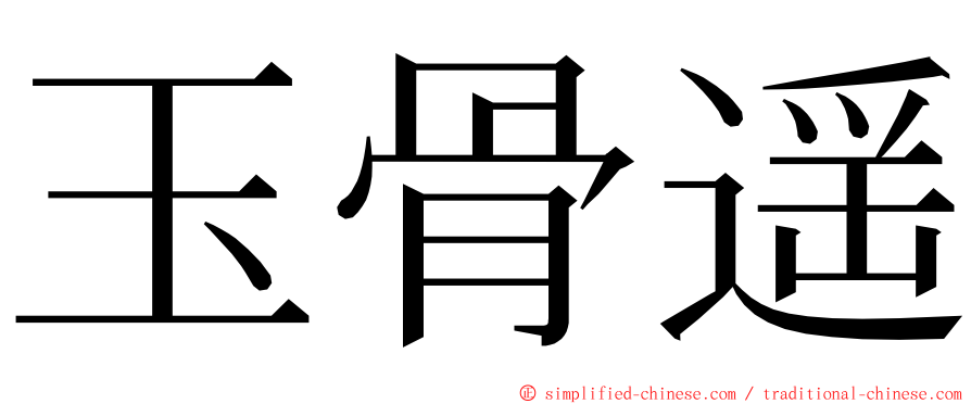 玉骨遥 ming font