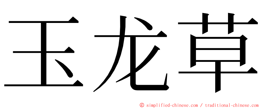 玉龙草 ming font