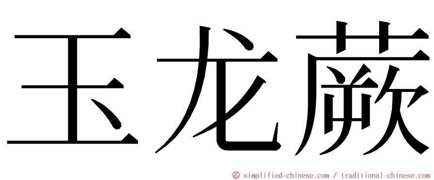 玉龙蕨 ming font