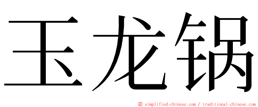 玉龙锅 ming font