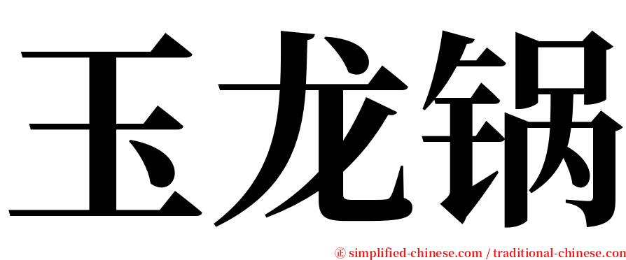 玉龙锅 serif font