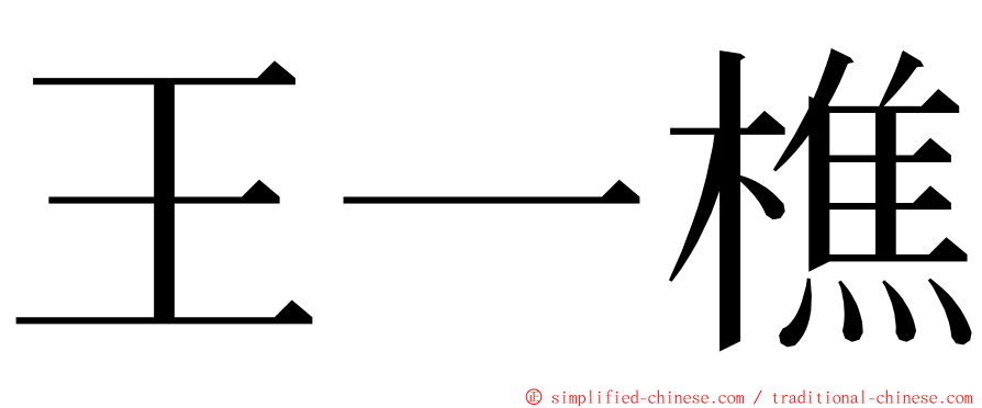 王一樵 ming font