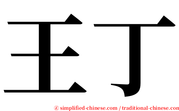 王丁 serif font