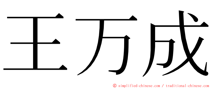 王万成 ming font