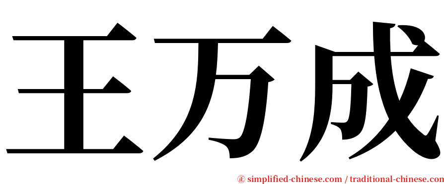 王万成 serif font