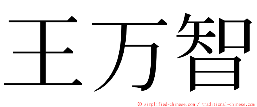 王万智 ming font