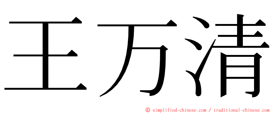 王万清 ming font