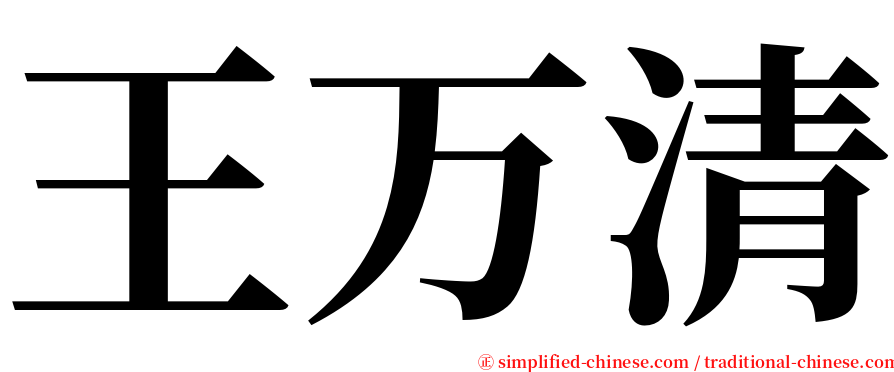 王万清 serif font