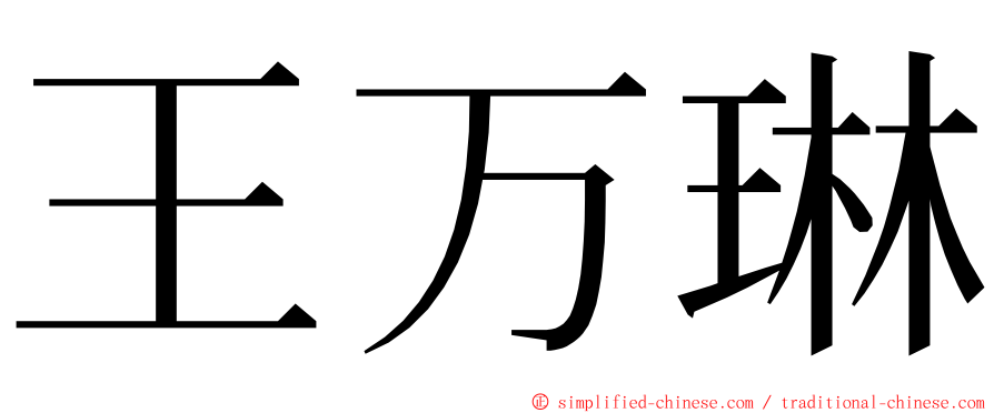 王万琳 ming font