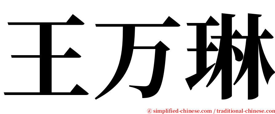 王万琳 serif font