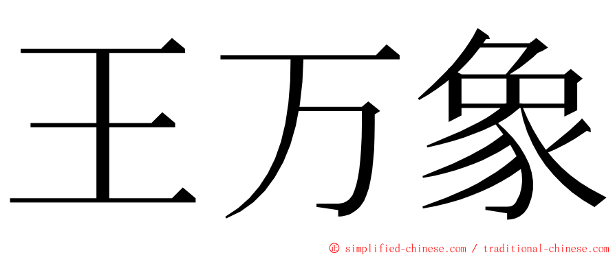 王万象 ming font