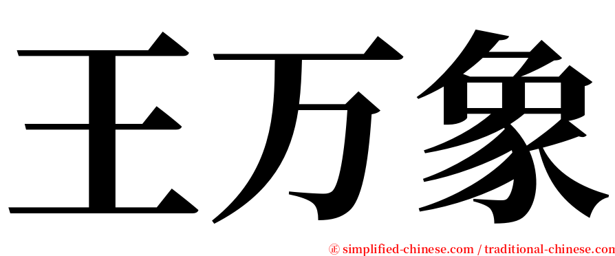 王万象 serif font