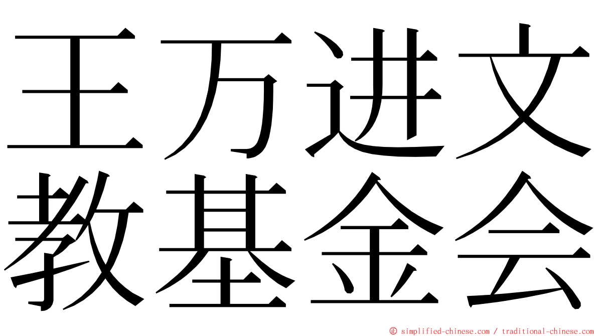 王万进文教基金会 ming font