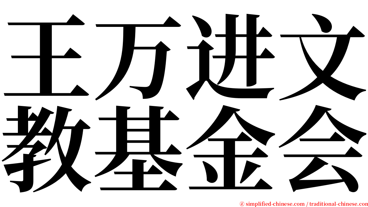 王万进文教基金会 serif font