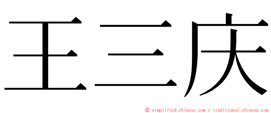 王三庆 ming font