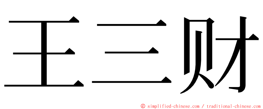 王三财 ming font