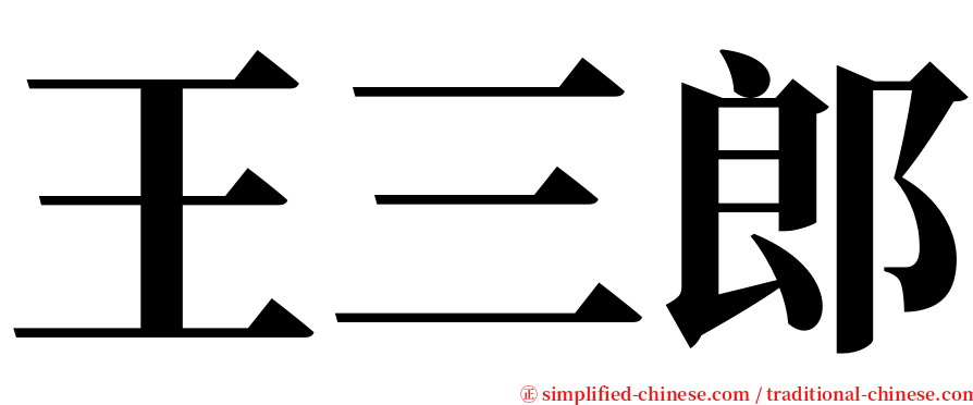 王三郎 serif font
