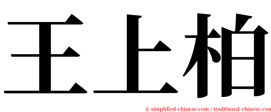 王上柏 serif font