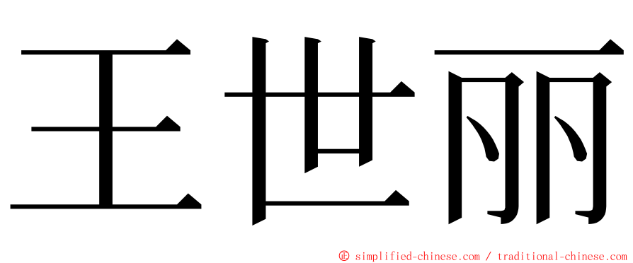 王世丽 ming font