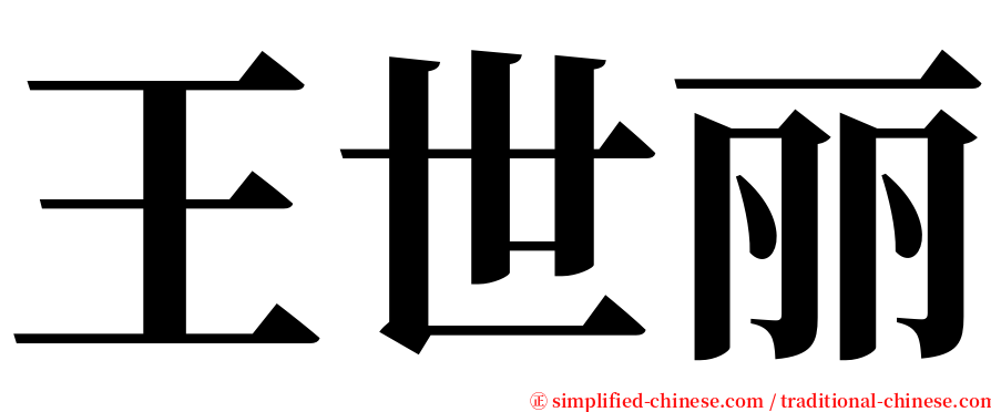 王世丽 serif font