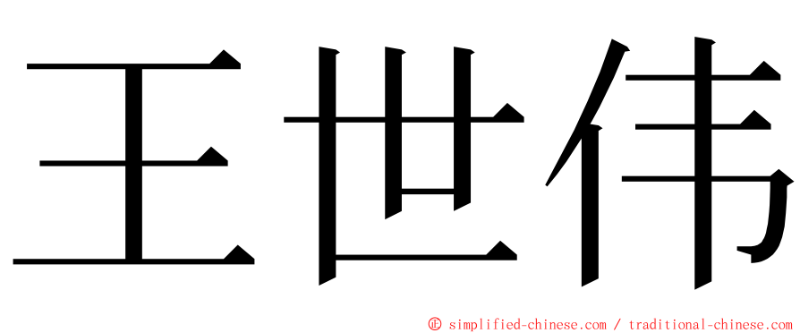 王世伟 ming font