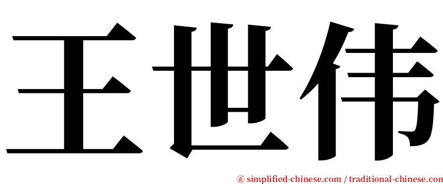 王世伟 serif font