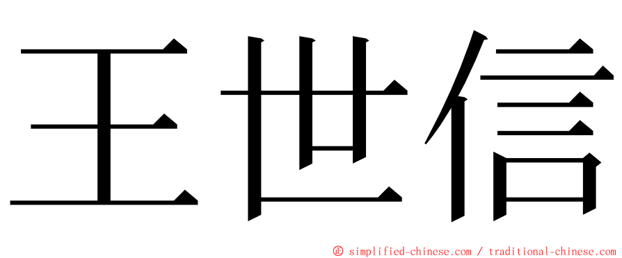 王世信 ming font