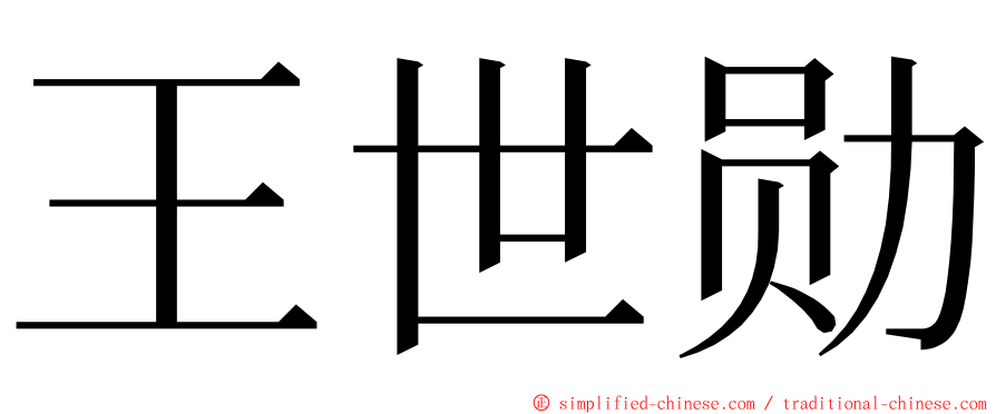 王世勋 ming font