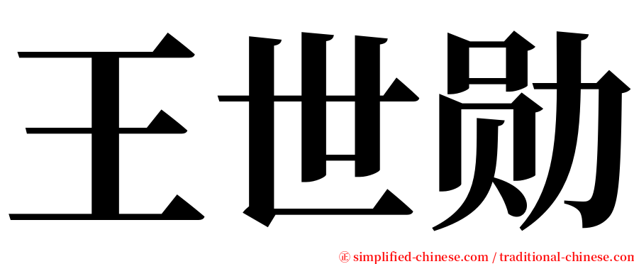 王世勋 serif font