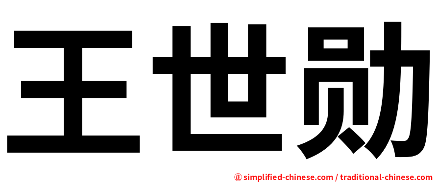 王世勋
