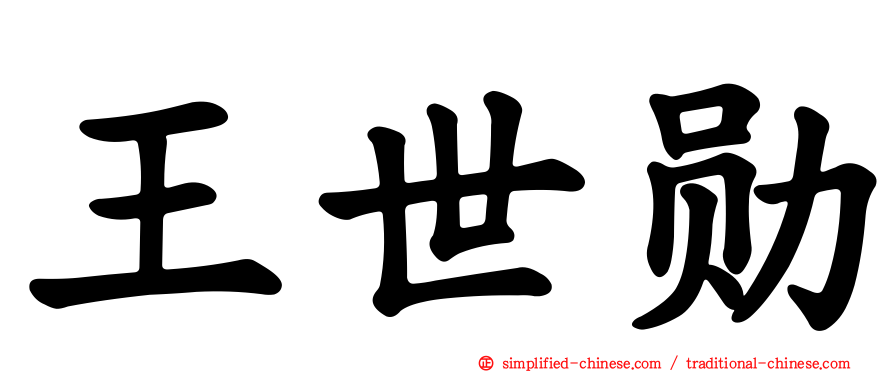 王世勋