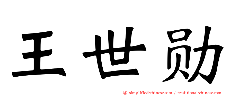 王世勋