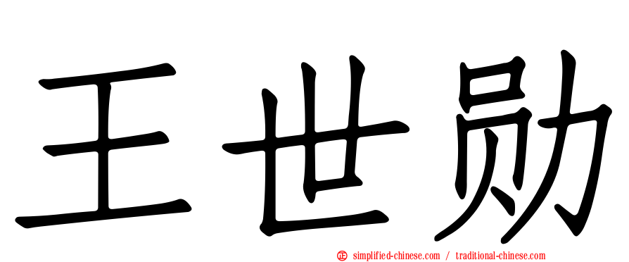 王世勋