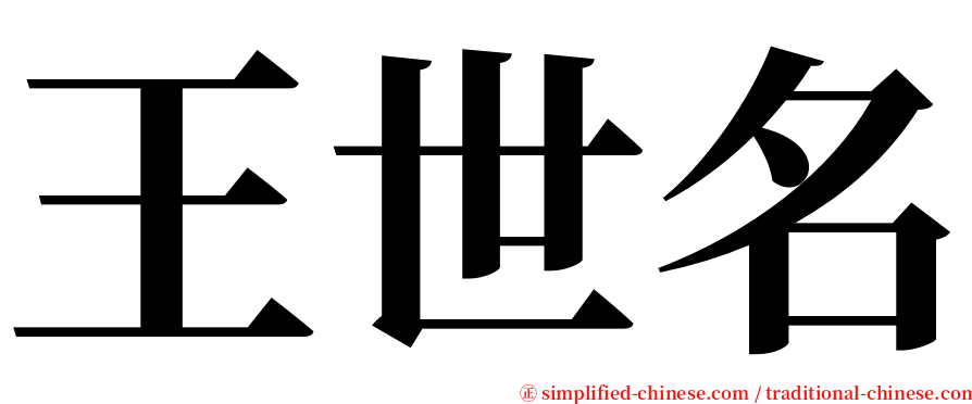 王世名 serif font