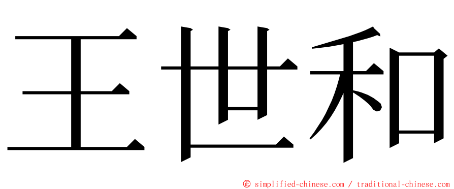 王世和 ming font