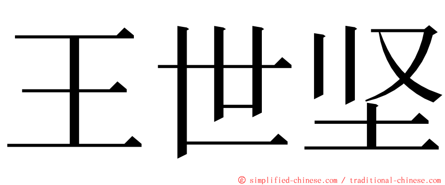 王世坚 ming font