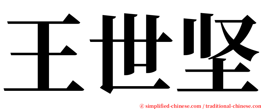 王世坚 serif font