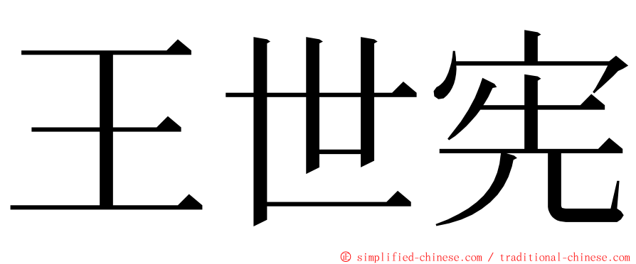 王世宪 ming font