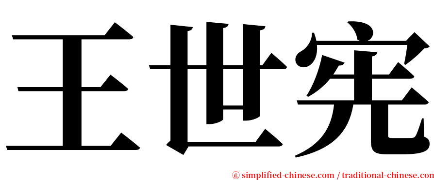 王世宪 serif font