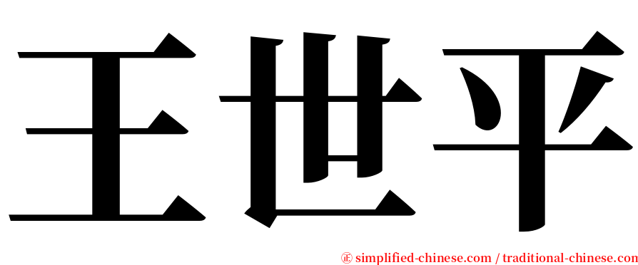 王世平 serif font