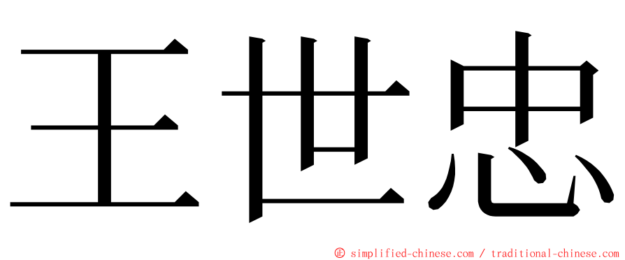 王世忠 ming font