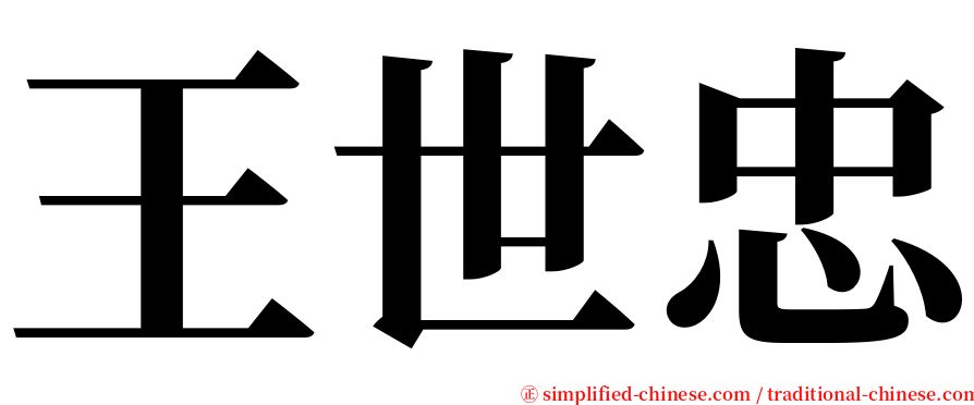 王世忠 serif font