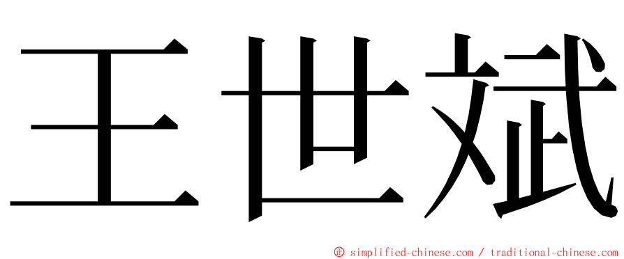 王世斌 ming font