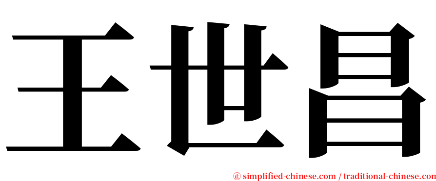 王世昌 serif font