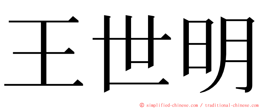 王世明 ming font