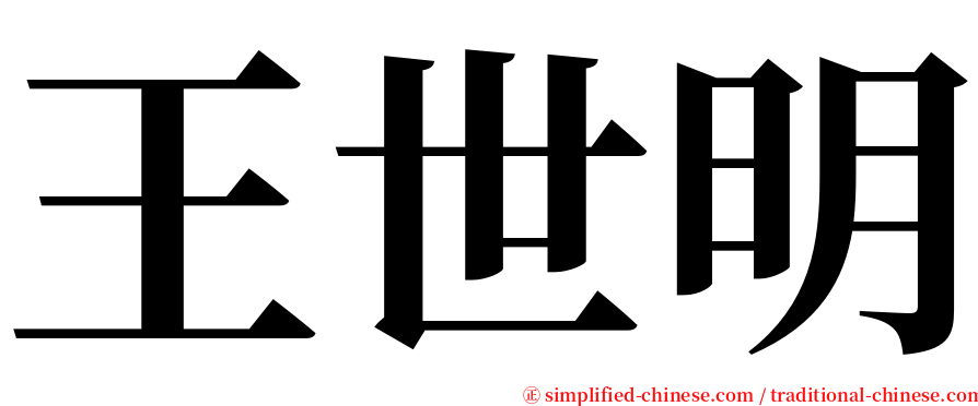 王世明 serif font