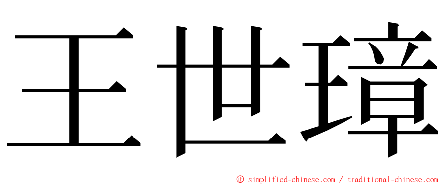 王世璋 ming font