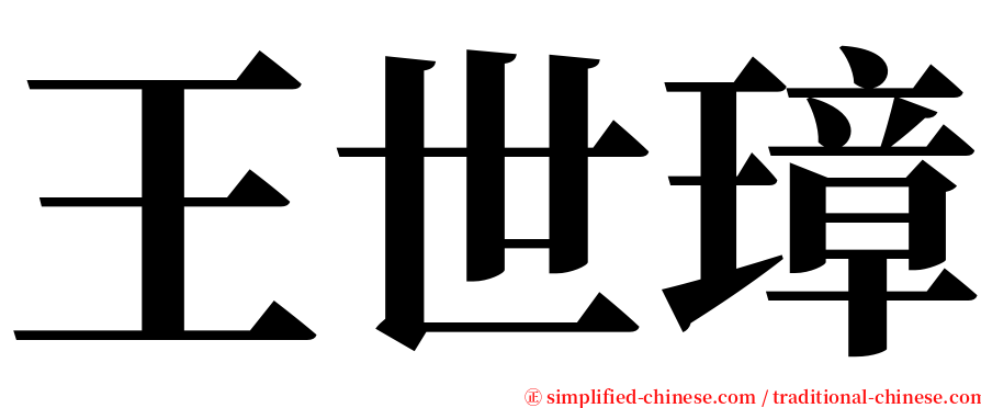 王世璋 serif font